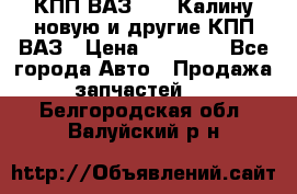 КПП ВАЗ 1118 Калину новую и другие КПП ВАЗ › Цена ­ 14 900 - Все города Авто » Продажа запчастей   . Белгородская обл.,Валуйский р-н